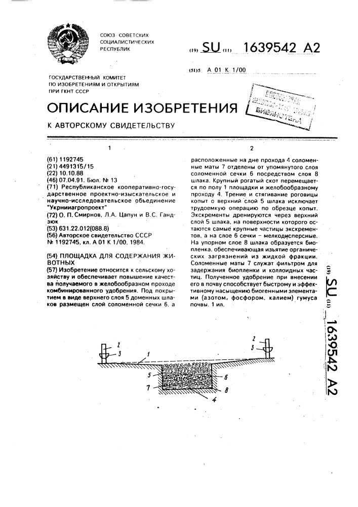 Площадка для содержания животных (патент 1639542)