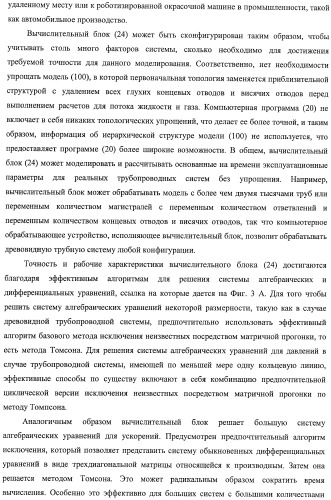 Система и способ для оценки потока текучей среды в трубопроводной системе (патент 2417403)