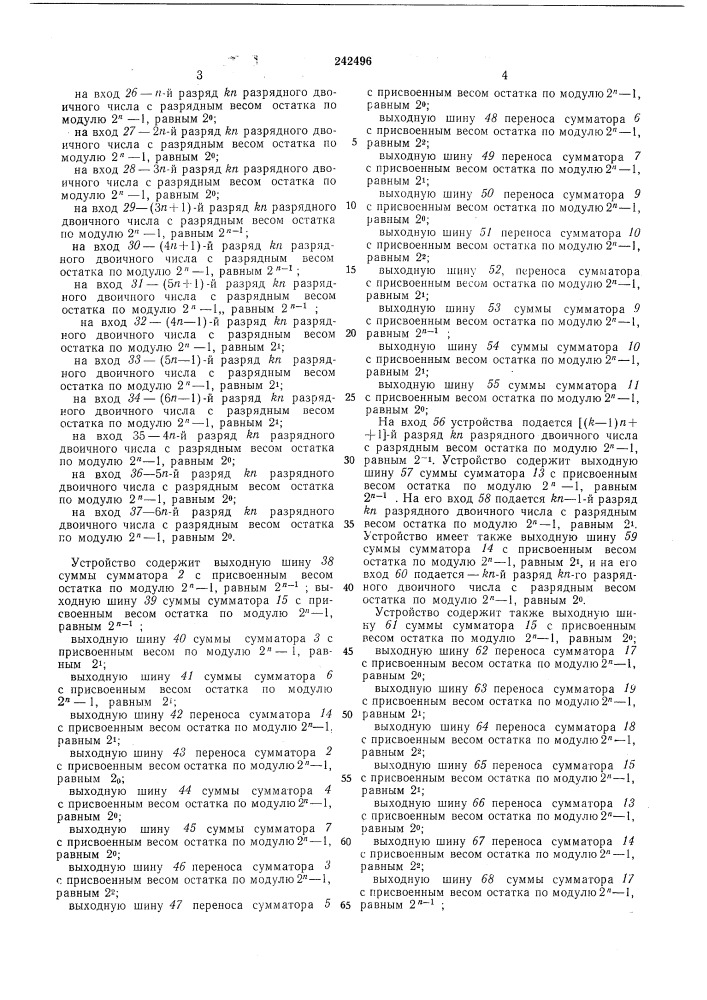 Устройство для нахождения остатка от числапо модулю (патент 242496)