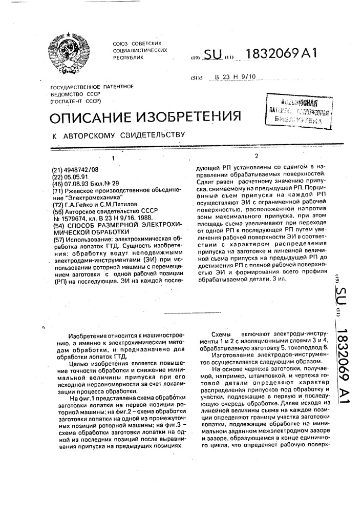 Способ размерной электрохимической обработки (патент 1832069)