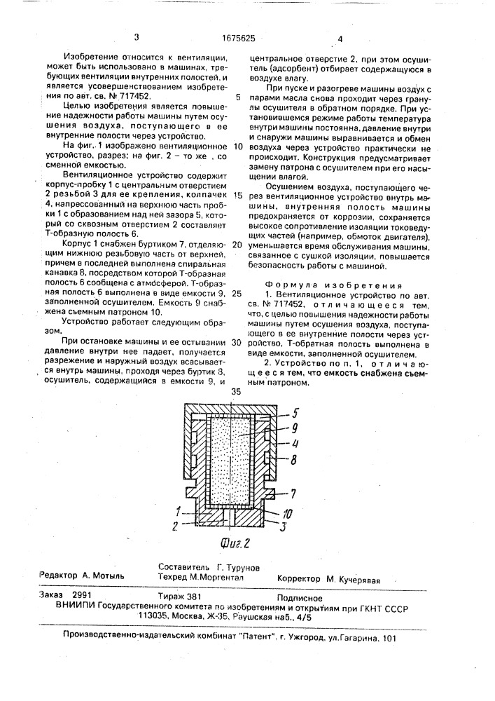 Вентиляционное устройство (патент 1675625)