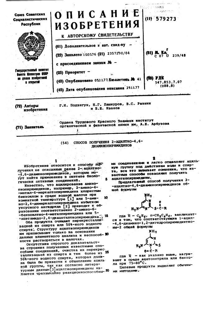 Способ получения 2ацилтио-4,6-диаминопиримидинов (патент 579273)