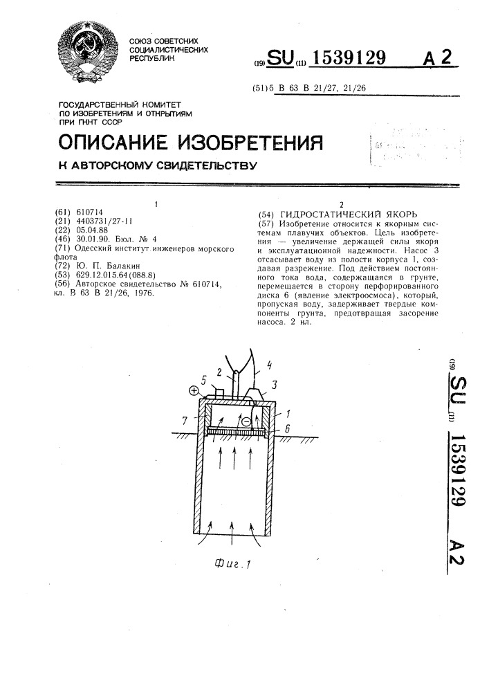 Гидростатический якорь (патент 1539129)