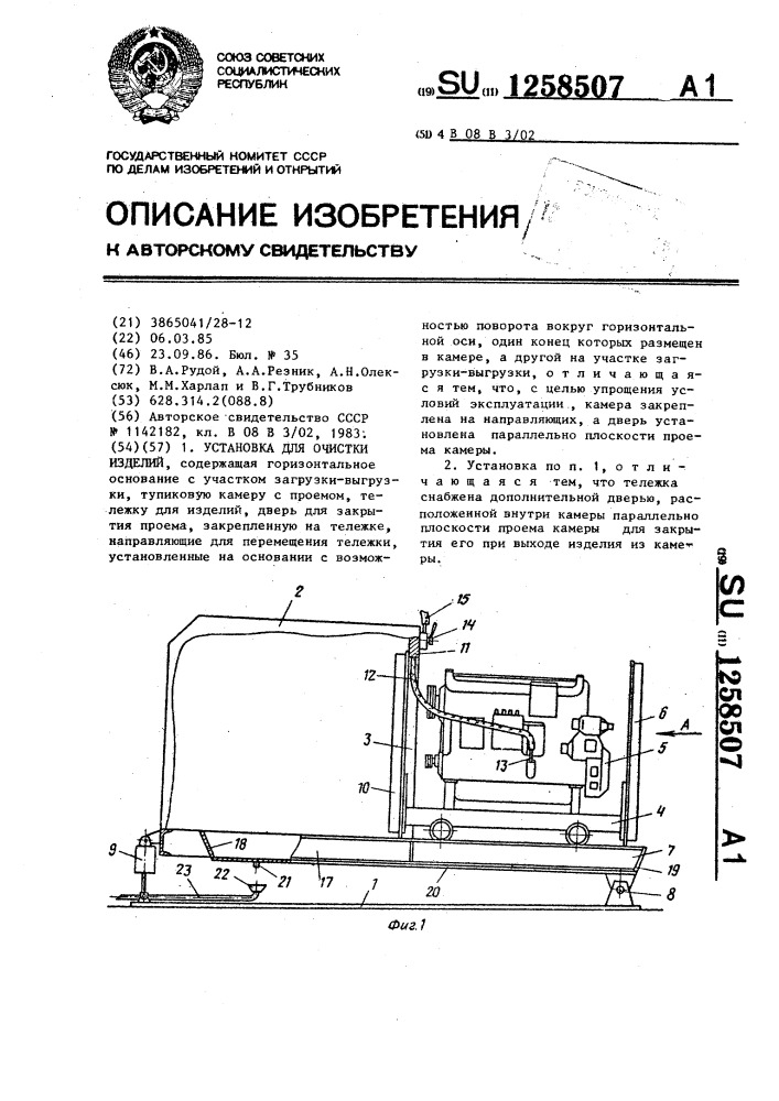 Установка для очистки изделий (патент 1258507)