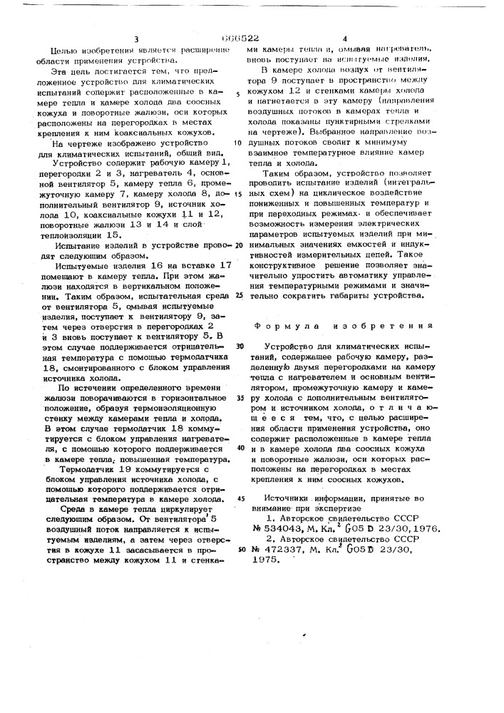 Устройство для климатических испытаний (патент 666522)