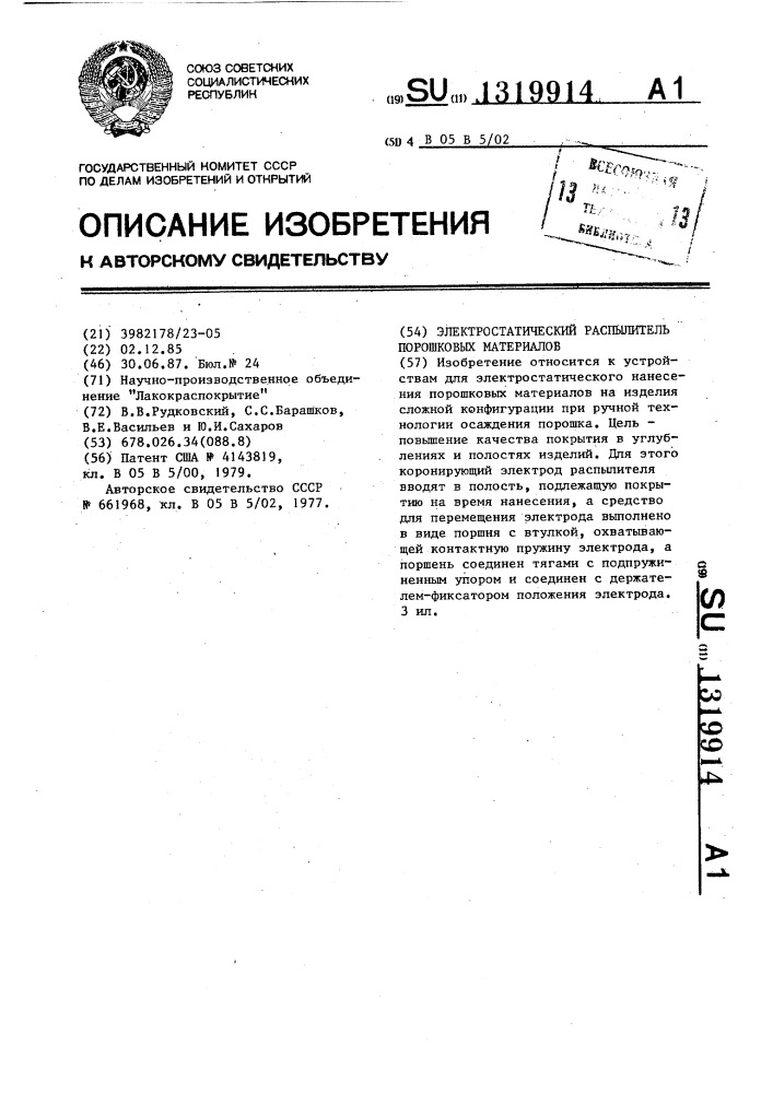 Электростатический распылитель порошковых материалов (патент 1319914)