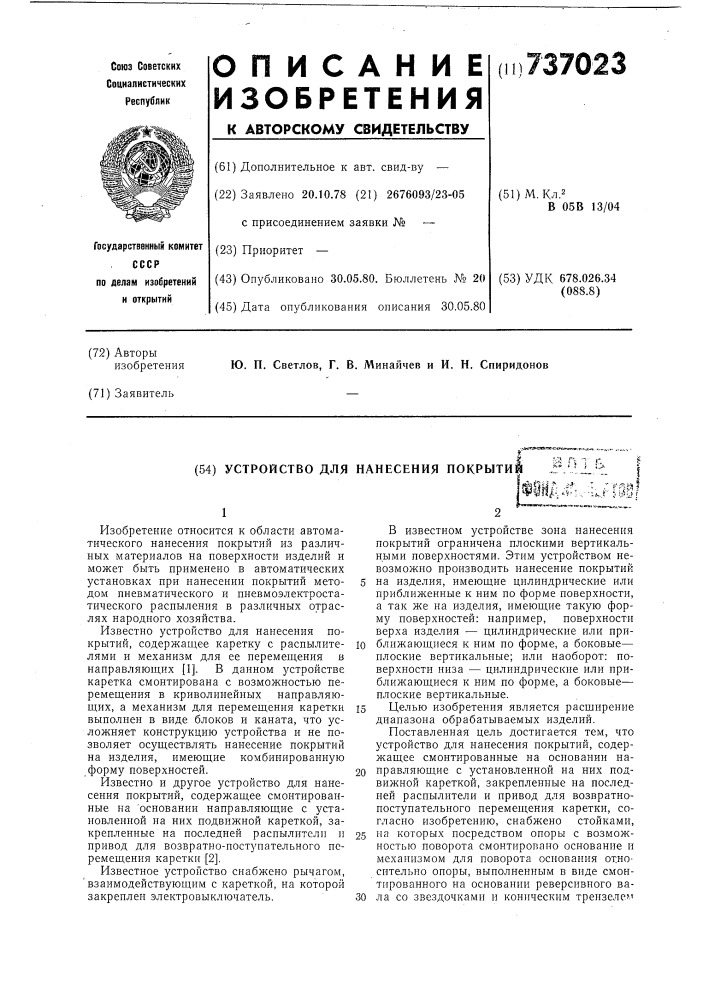 Устройство для нанесения покрытий (патент 737023)