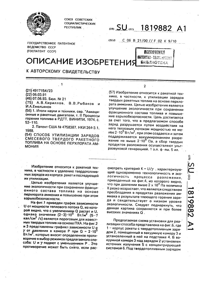 Способ утилизации зарядов смесевого твердого ракетного топлива на основе перхлората аммония (патент 1819882)