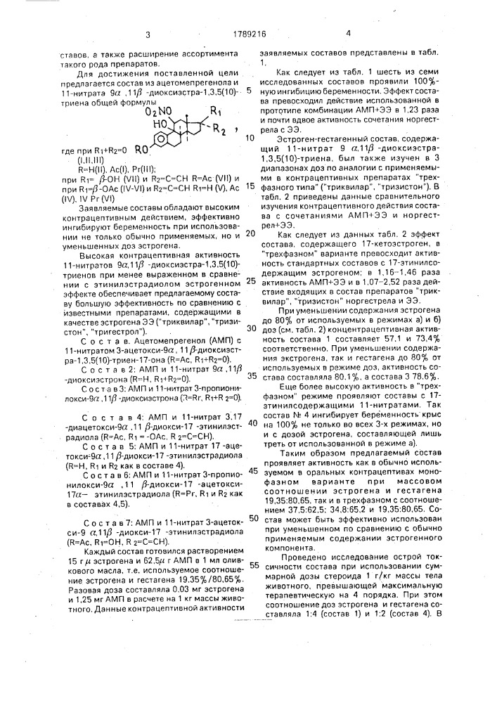 Состав, обладающий контрацептивным действием (патент 1789216)