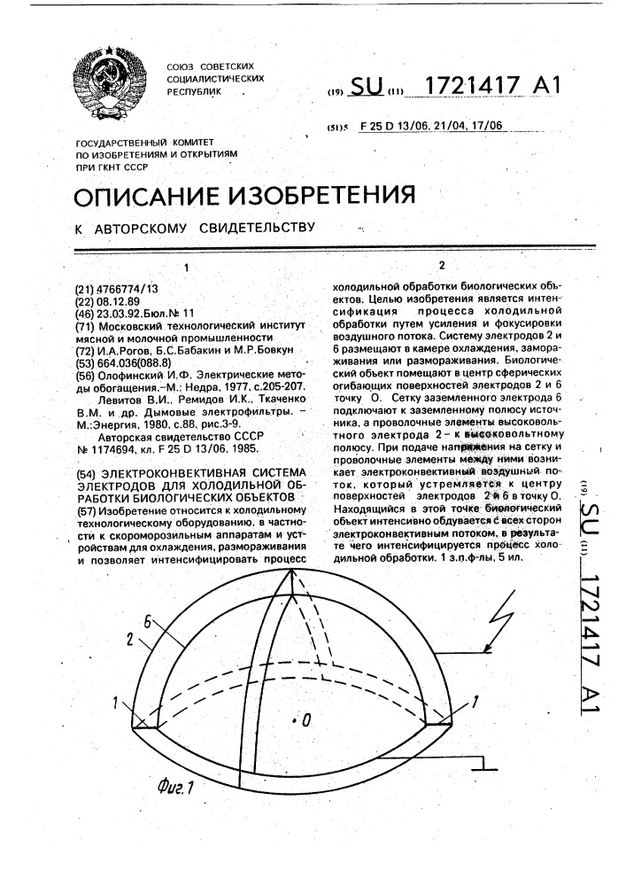 Электроконвективная система электродов для холодильной обработки биологических объектов (патент 1721417)