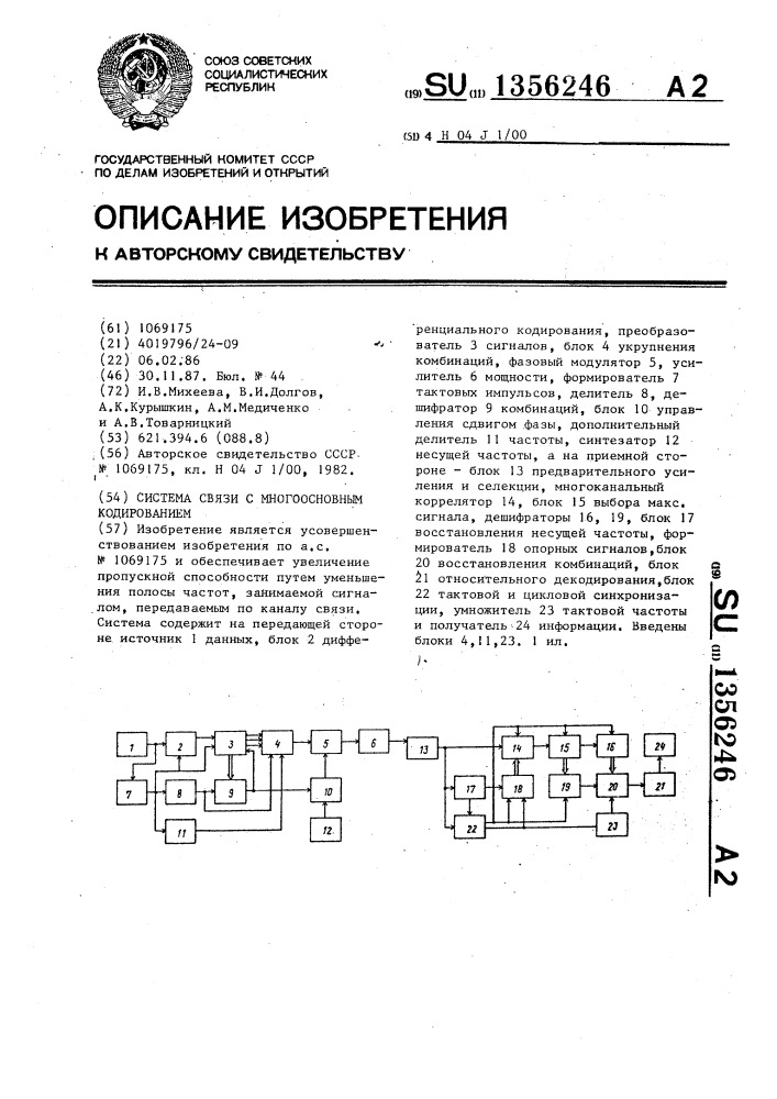 Система связи с многоосновным кодированием (патент 1356246)