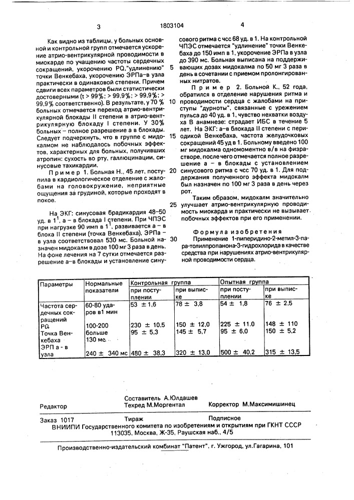 "средство при нарушениях атрио-вентрикулярной проводимости сердца "мидокалм" (патент 1803104)