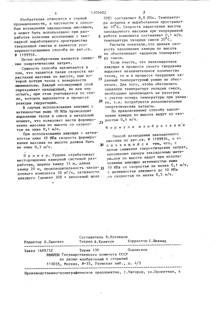Способ возведения закладочного массива (патент 1305402)