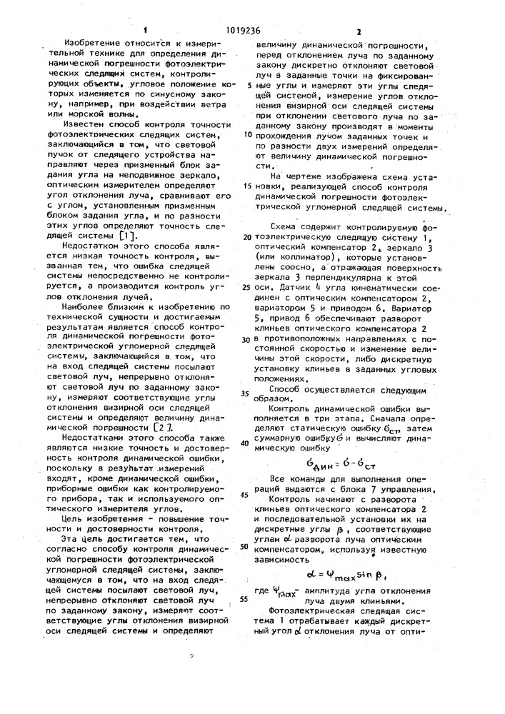Способ контроля динамической погрешности фотоэлектрической угломерной следящей системы (патент 1019236)
