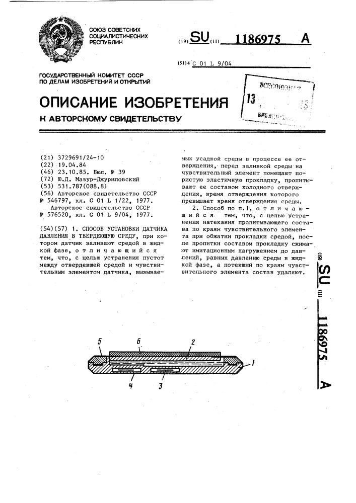 Способ установки датчика давления в твердеющую среду (патент 1186975)