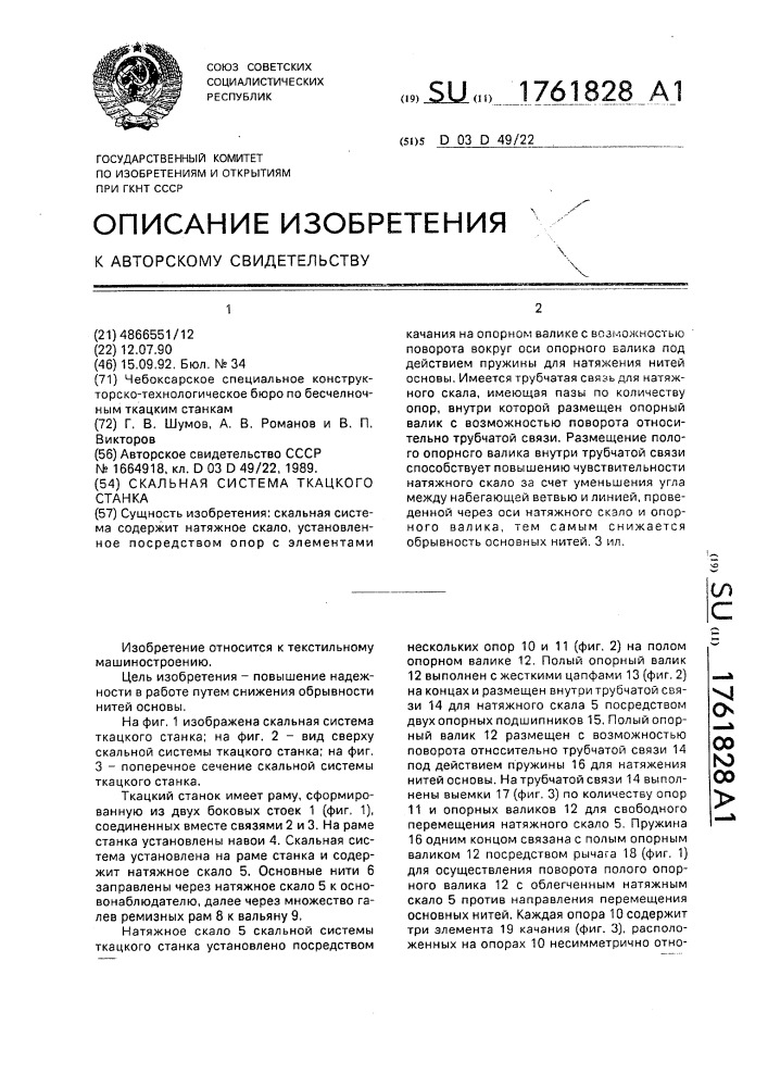 Скальная система ткацкого станка (патент 1761828)