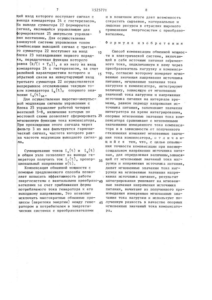 Способ компенсации обменной мощности в электрической системе (патент 1525771)