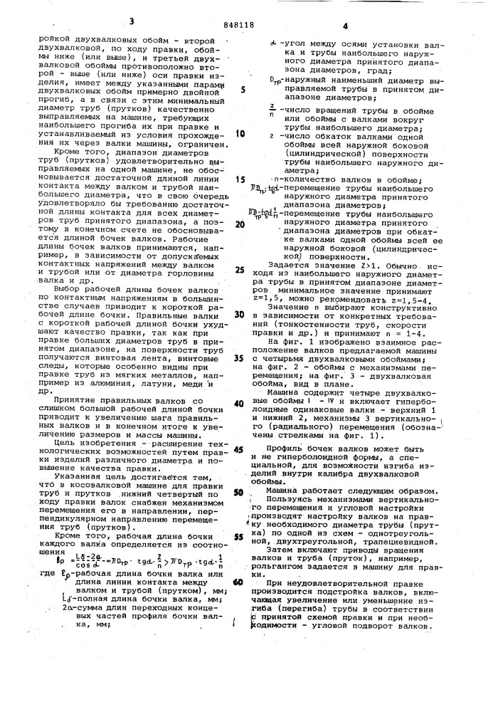 Косовалковая машина для правки труби прутков (патент 848118)