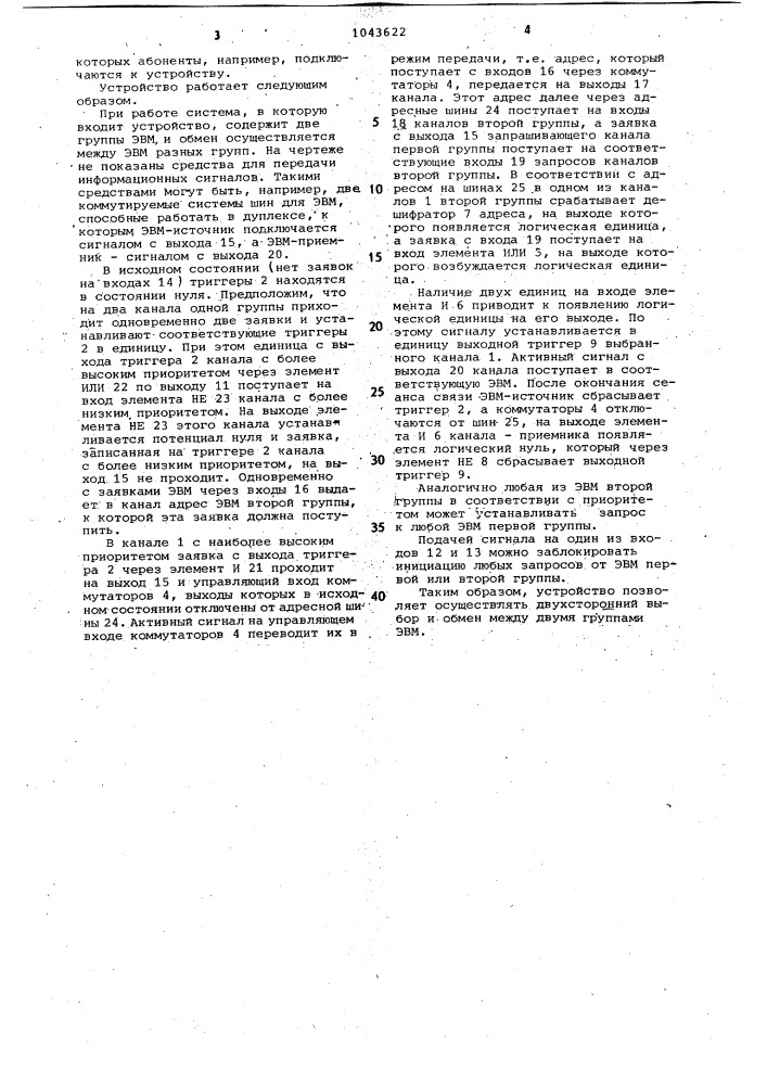 Многоканальное устройство для сопряжения вычислительных машин (патент 1043622)