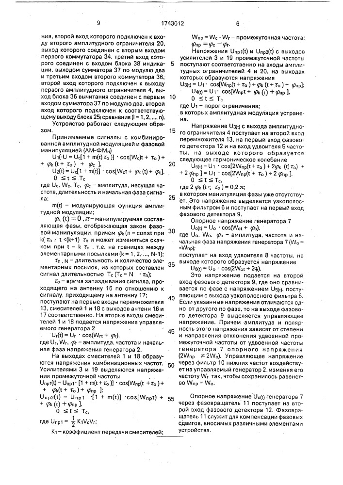Устройство демодуляции сигналов с комбинированной амплитудной модуляцией и фазовой манипуляцией (патент 1743012)