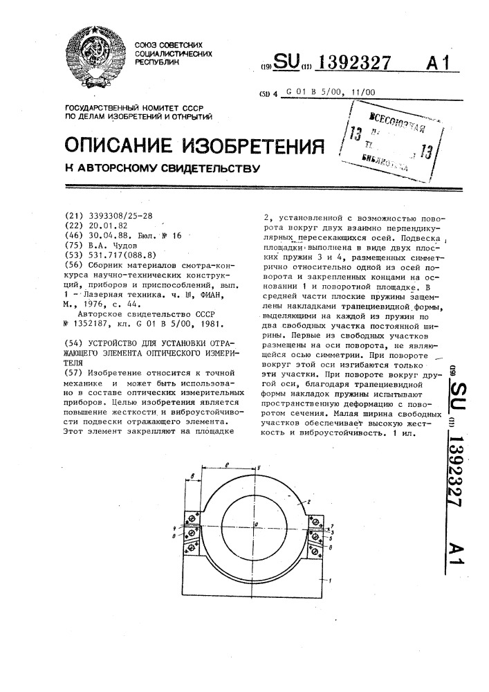 Устройство для установки отражающего элемента оптического измерителя (патент 1392327)