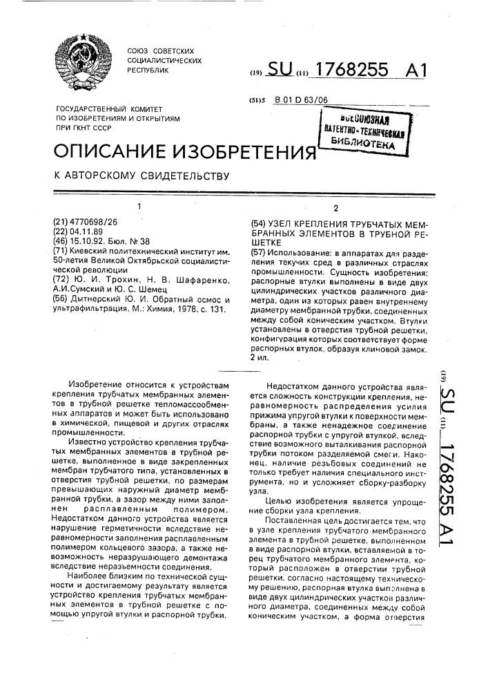 Узел крепления трубчатых мембранных элементов в трубной решетке (патент 1768255)