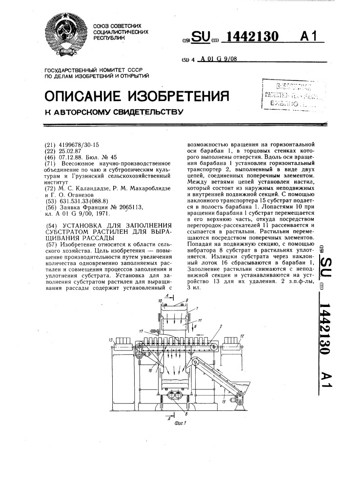 Установка для заполнения субстратом растилен для выращивания рассады (патент 1442130)