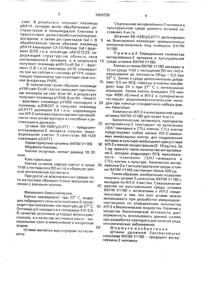 Штамм дрожжей sасснаrомyсеs cerevisiae - продуцент интерлейкина-2 человека (патент 1684339)