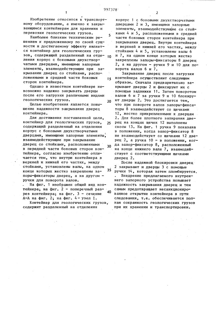 Контейнер для геологических грузов (патент 997378)