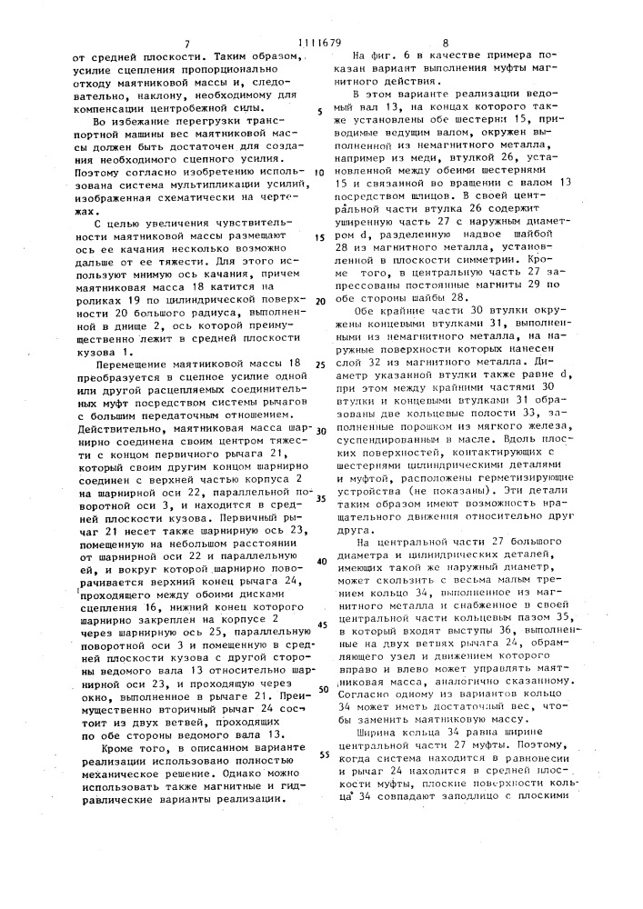 Устройство для стабилизации положения кузова транспортного средства (патент 1111679)