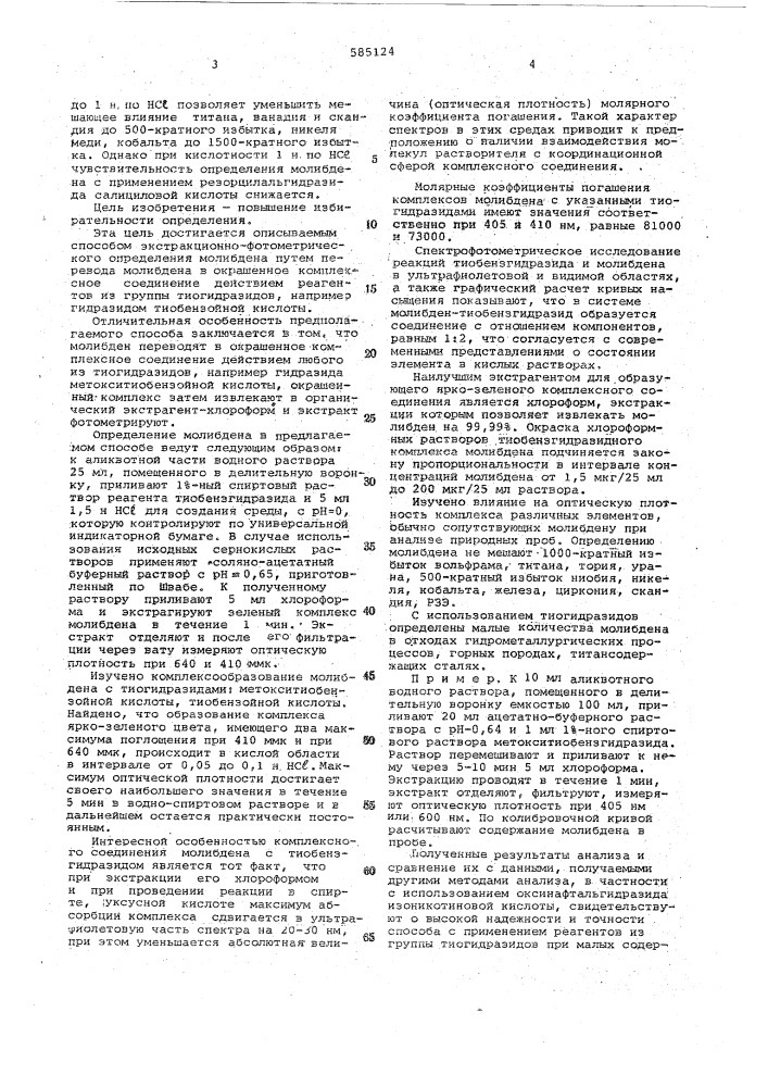 Способ экстракционно-фотометрического определения молибдена (патент 585124)