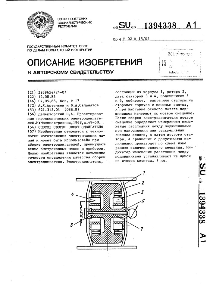 Способ сборки электродвигателя (патент 1394338)