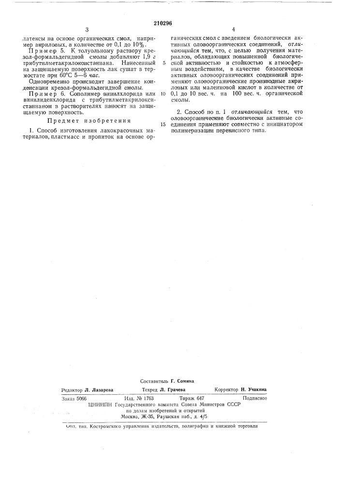 Способ изготовления лакокрасочных материалов, пластмасс и пропиток (патент 210296)