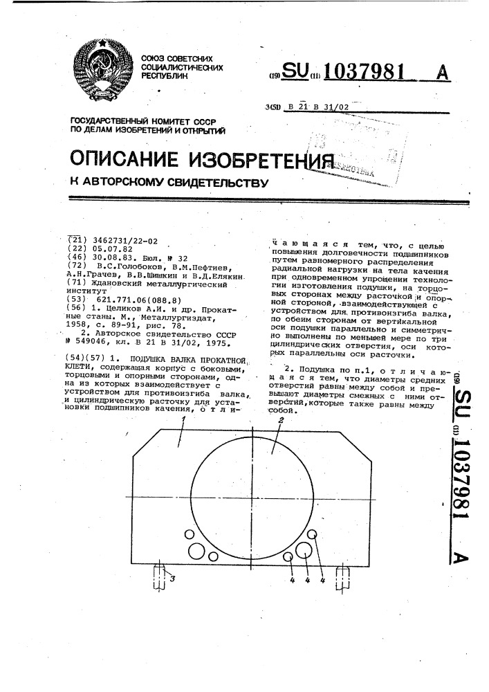 Подушка валка прокатной клети (патент 1037981)