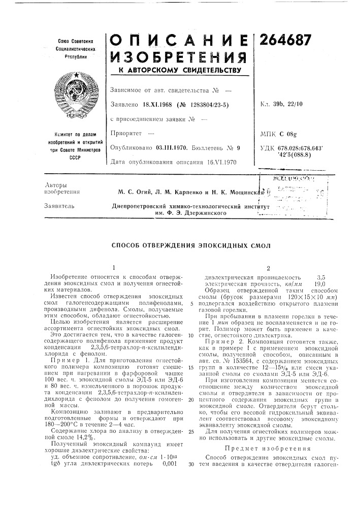 Способ отверждения эпоксидных смол (патент 264687)