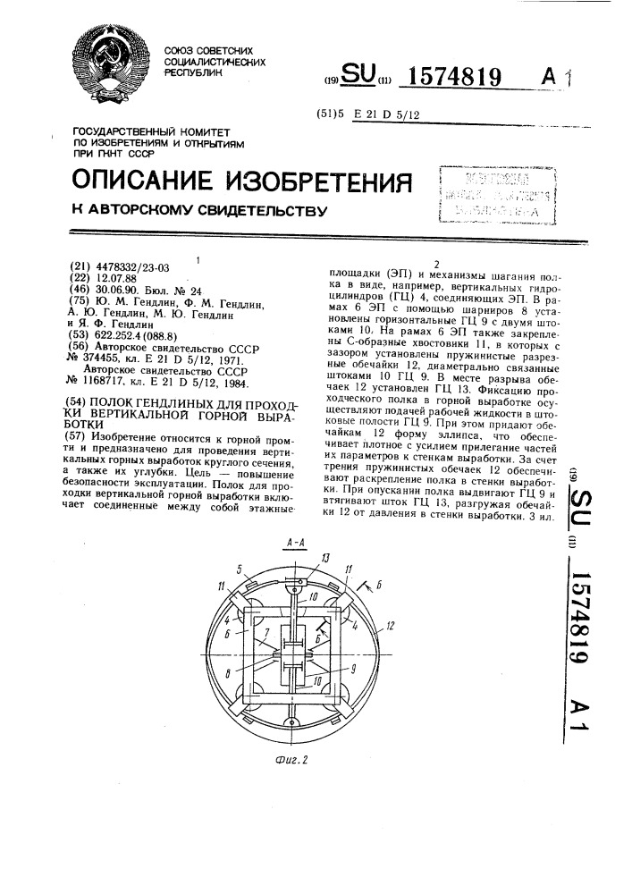 Полок гендлиных проходки вертикальной горной выработки (патент 1574819)