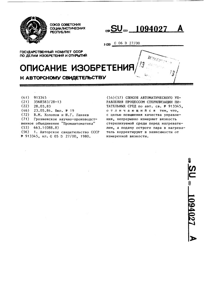 Способ автоматического управления процессом стерилизации питательных сред (патент 1094027)