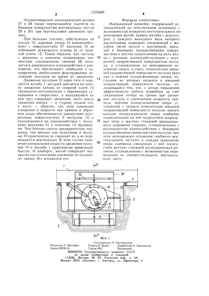 Инерционный конвейер (патент 1276586)