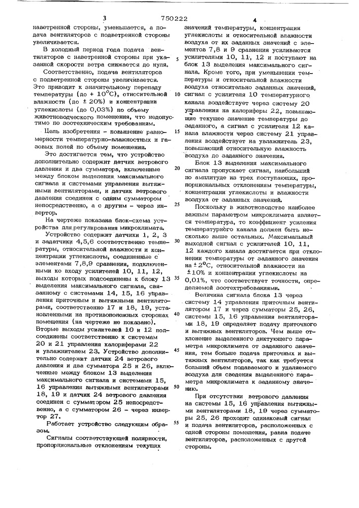 Устройство для регулирования микроклимата животноводческих помещений (патент 750222)