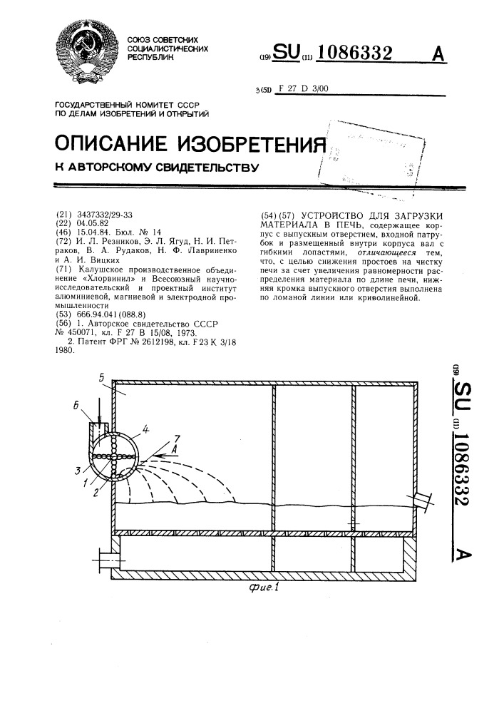 Устройство для загрузки материала в печь (патент 1086332)