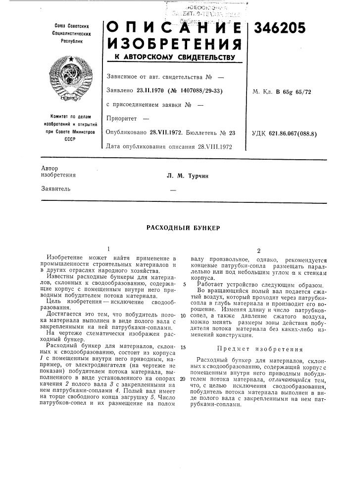 Расходный бункер (патент 346205)