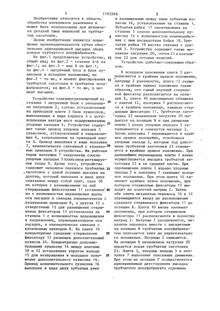 Устройство для высадки трубчатых заготовок (патент 1183268)