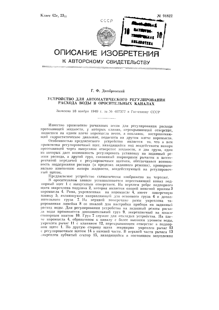 Устройство для автоматического регулирования расхода воды в оросительных каналах (патент 91822)