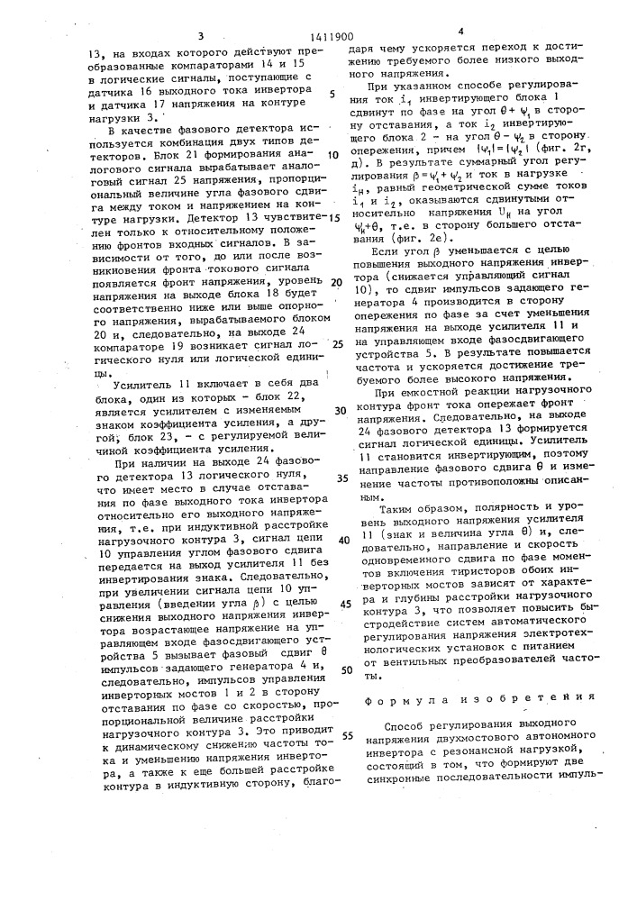 Способ регулирования выходного напряжения двухмостового автономного инвертора с резонансной нагрузкой (патент 1411900)