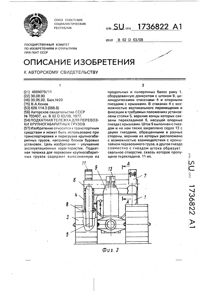 Подкатная тележка для перевозки крупногабаритных грузов (патент 1736822)