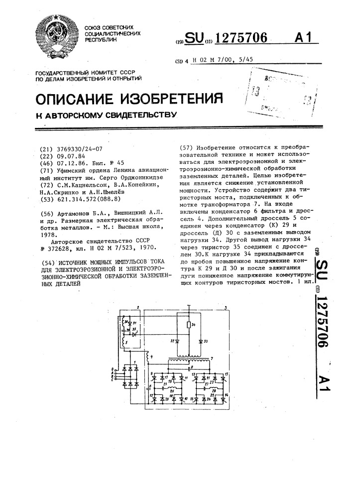 Источник мощных импульсов тока для электроэрозионной и электроэрозионно-химической обработки заземленных деталей (патент 1275706)