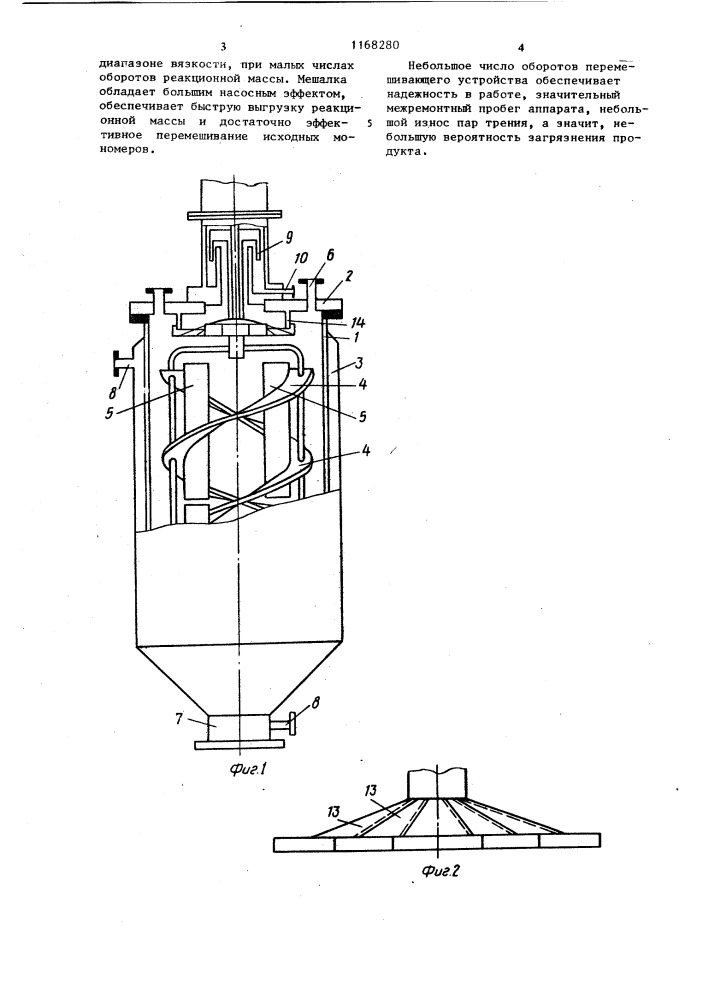 Аппарат для синтеза полимеров (патент 1168280)