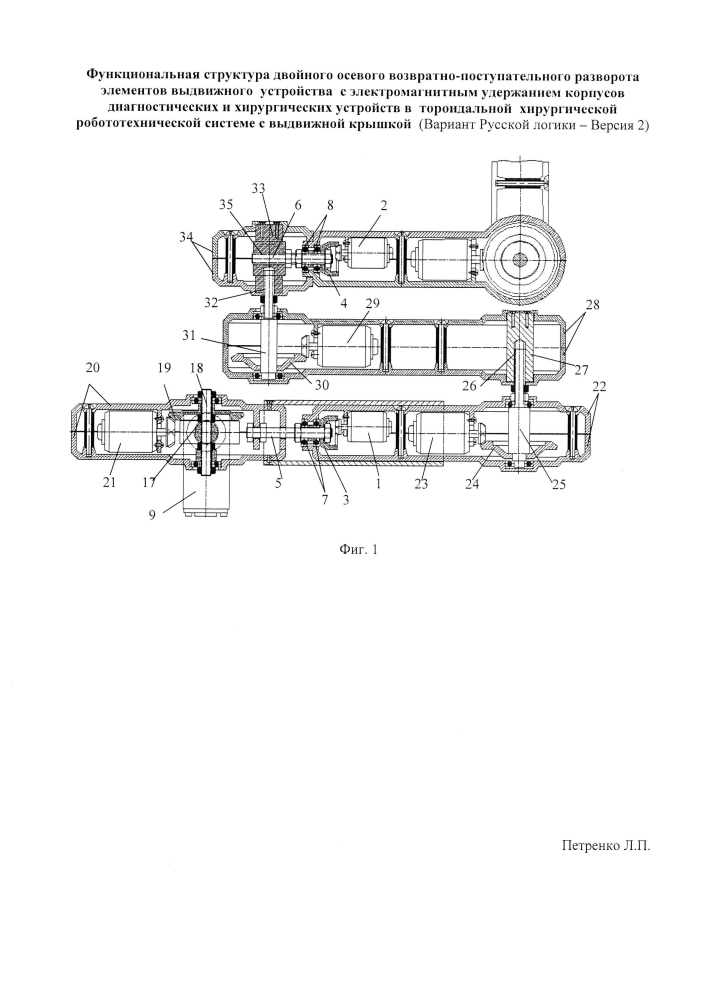 Функциональная структура двойного осевого возвратно-поступательного разворота элементов выдвижного устройства с электромагнитным удержанием корпусов диагностических и хирургических устройств в тороидальной хирургической робототехнической системе с выдвижной крышкой (вариант русской логики - версия 2) (патент 2594465)