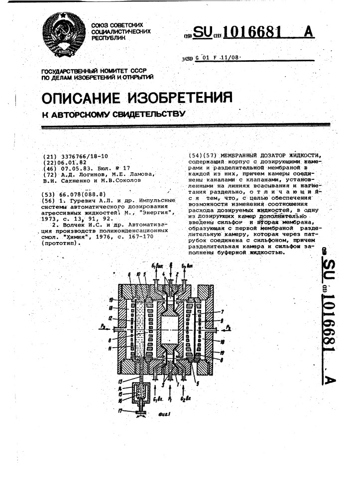 Мембранный дозатор жидкости (патент 1016681)