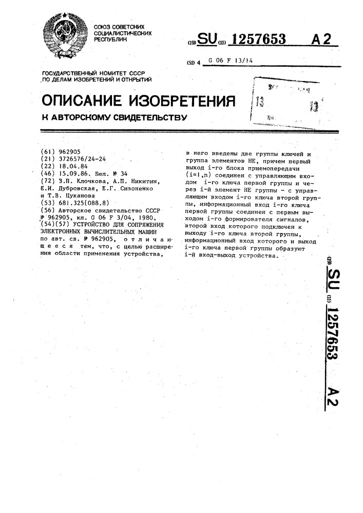 Устройство для сопряжения электронных вычислительных машин (патент 1257653)